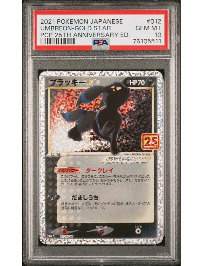最安値‼️ポケモンカード ブラッキー☆25th PSA10