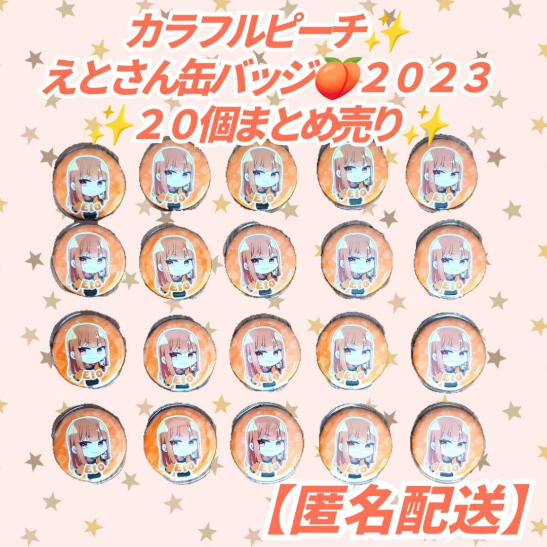 匿名配送】カラフルピーチ✨えとさん✨缶バッジ✨からぴち✨痛バッグ