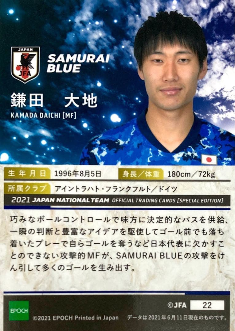 鎌田大地 レギュラーカード EPOCH2021 日本代表 スペシャル