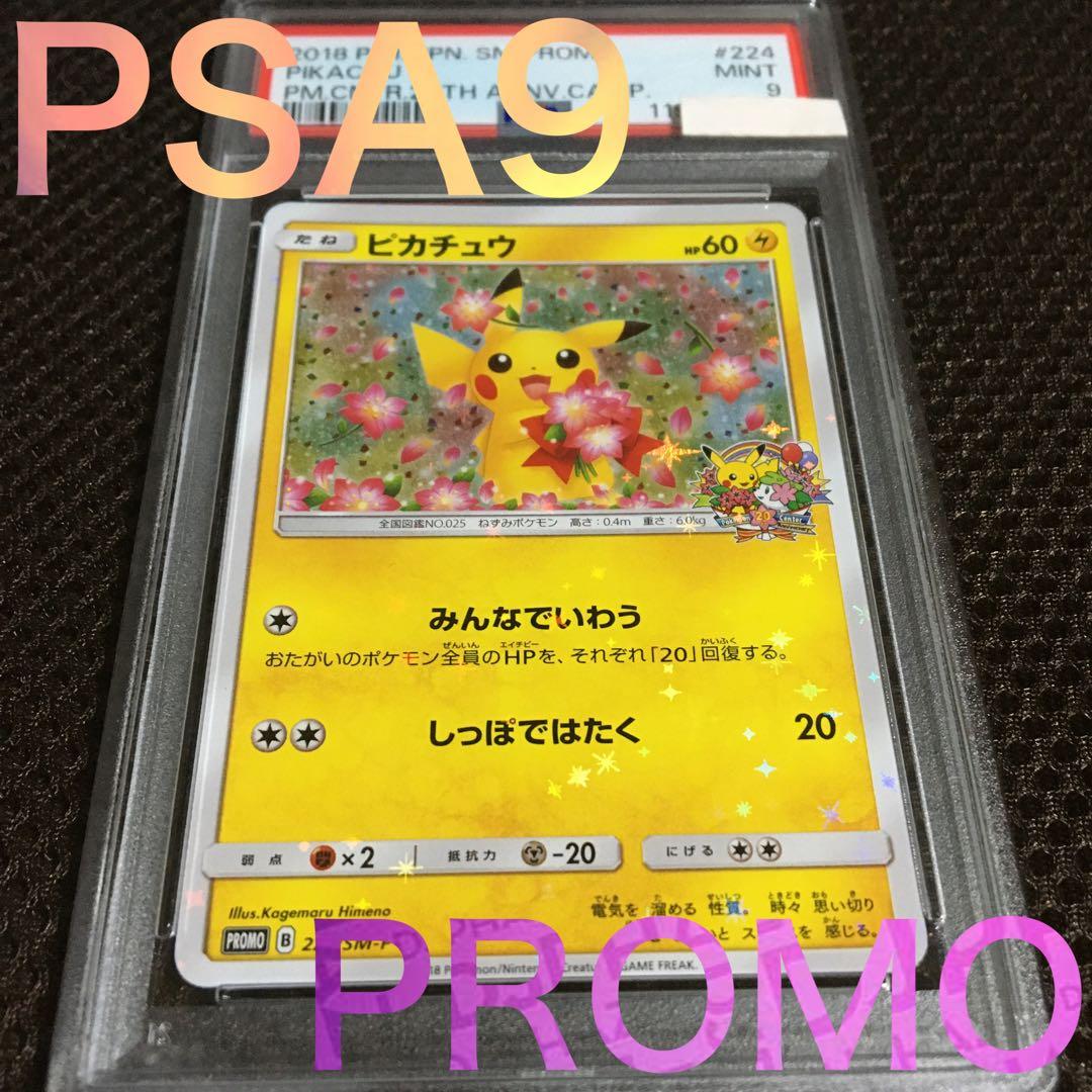 フォローで割引！ ポケモンカード PSA9 ピカチュウ 224 SM-P