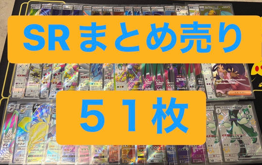 ポケモンカードSRまとめ売り５１枚⭐︎