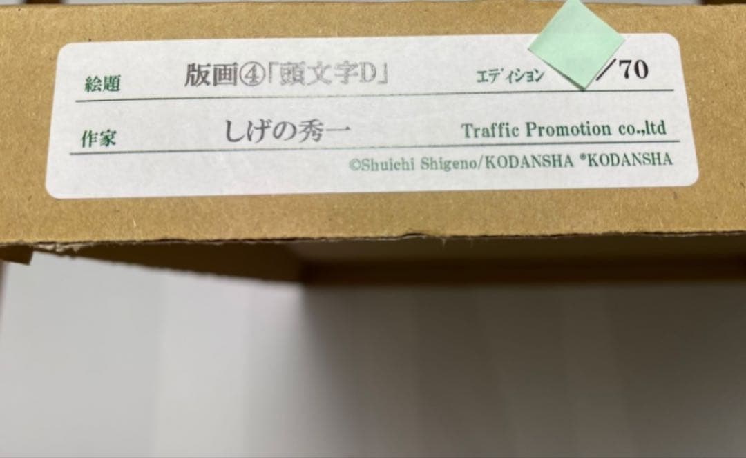頭文字D◇しげの秀一原画展◇藤原拓海◇複製原画◇複製版画◇版上