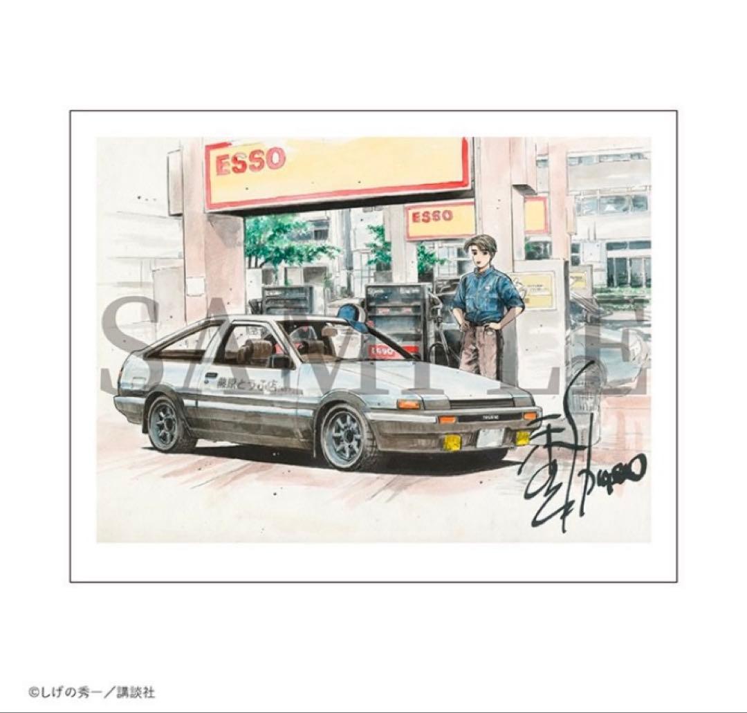 頭文字D◇しげの秀一原画展◇藤原拓海◇複製原画◇複製版画◇版上