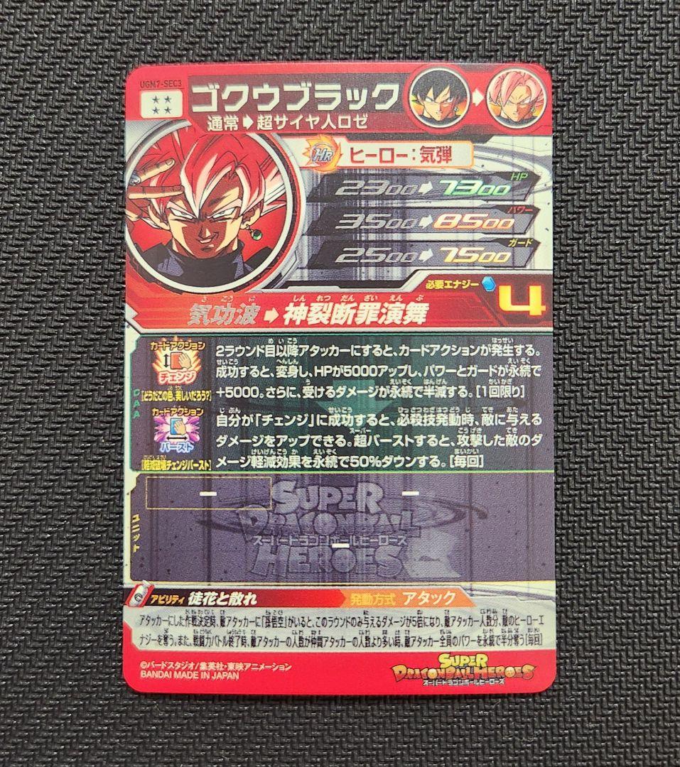 UGM7-SEC3 ゴクウブラックアタック表記SDBH