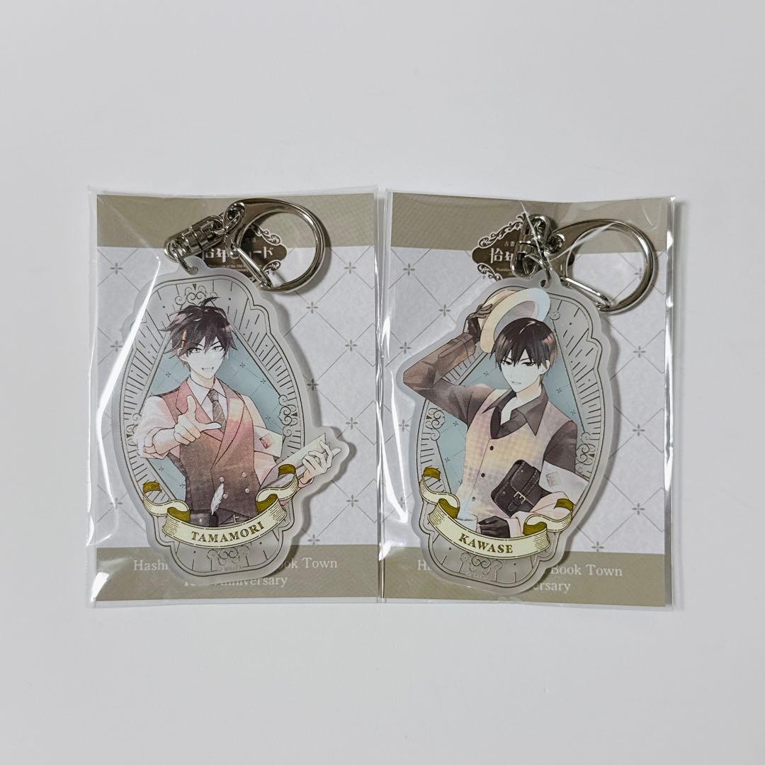 古書店街の橋姫 拾年レコード アクリルキーホルダー 玉森 川瀬 - メルカリ