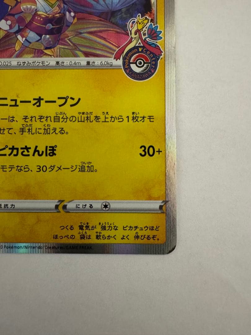 値下げ】カナザワのピカチュウ：ポケモンセンターカナザワオープン記念