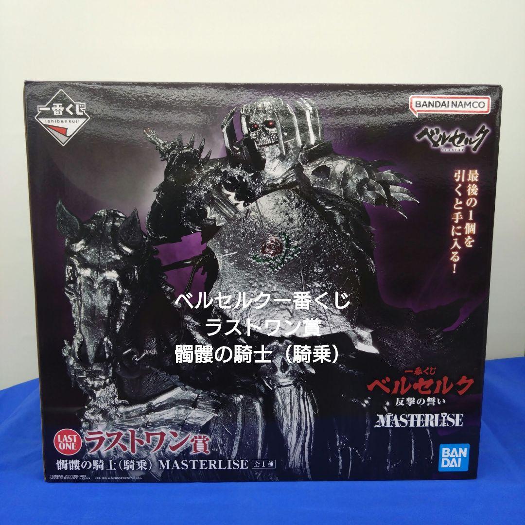 ベルセルク 一番くじ ラストワン MASTERISE - メルカリ