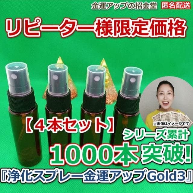 【４本セット】リピーター様限定価格『浄化スプレー金運アップGold3』4014