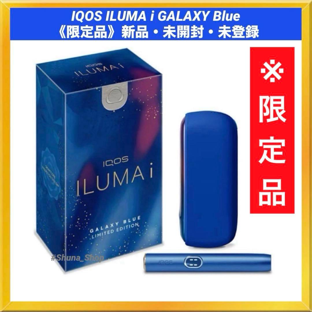 IQOS ILUMA i ギャラクシー ブルー モデル 未登録 / 限定品 - メルカリ
