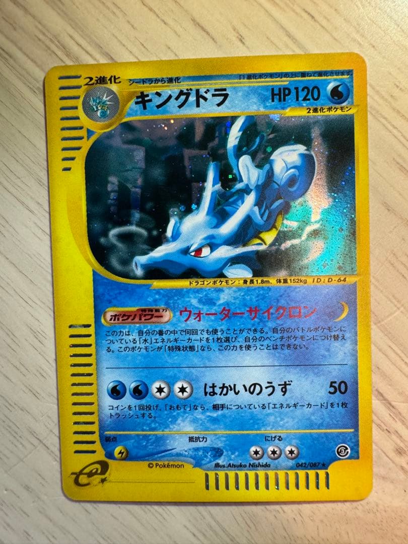 キングドラ ★ 拡張パック第3弾 海からの風 042/087 ポケモンカードe 拡張パック 第3弾 「海からの風」 新品未開封1パック