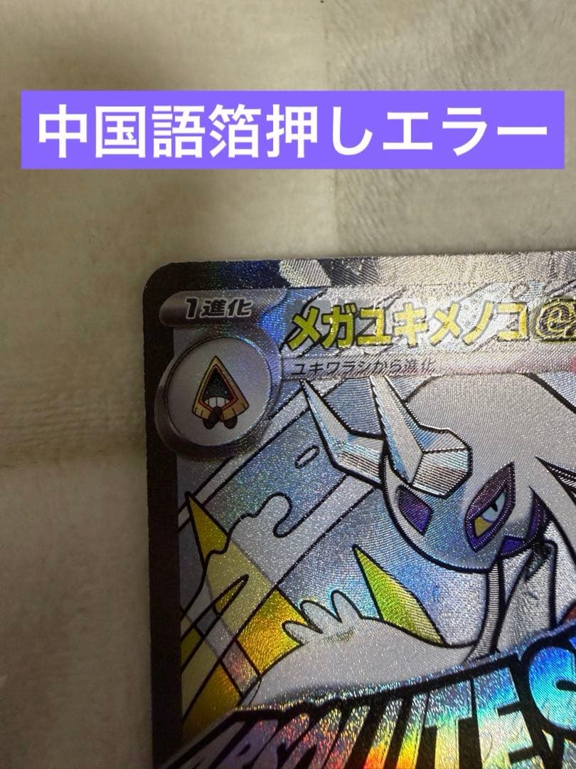 ポケモンカード メガドリーム メガユキメノコMA 中国語箔押しエラー PSA10】ポケモンカード 中国語 箔押し エラー メガユキメノコex MA