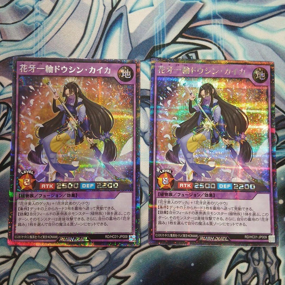 花弁一輪ドウシン・カイカ シークレット 2枚セット