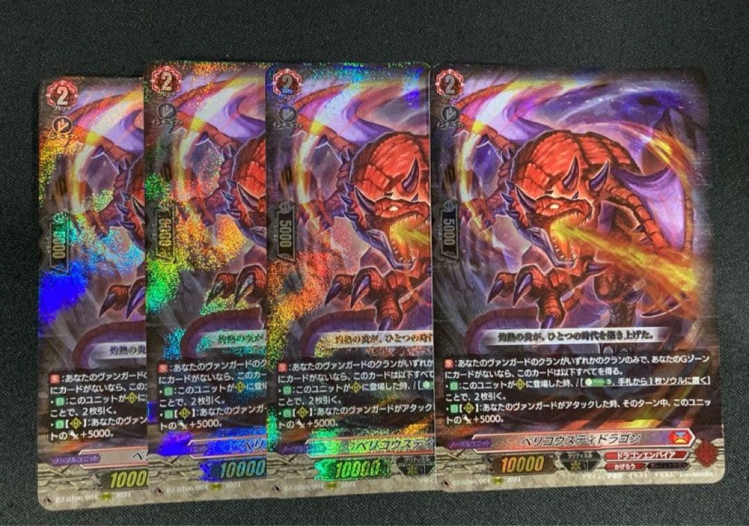 ヴァンガード　ベリコウスティドラゴン　4枚