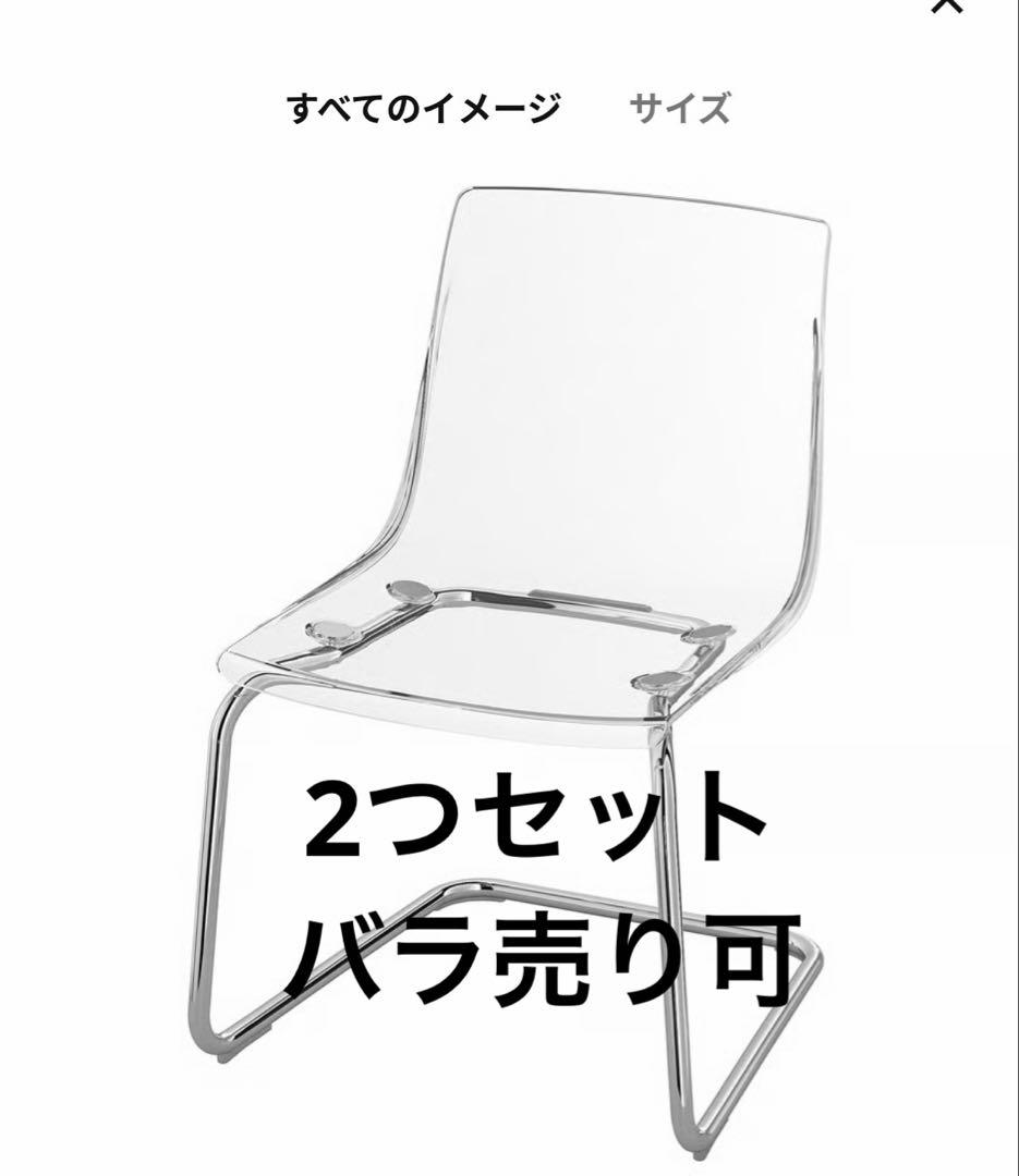 1月末で消去 IKEA tobis トービス 透明椅子 2つ