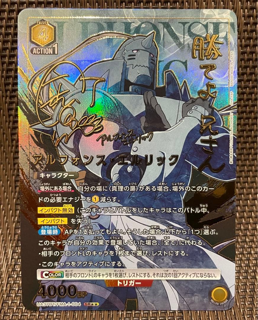 ユニオンアリーナ 鋼の錬金術師 アルフォンス・エルリック サイン 星2