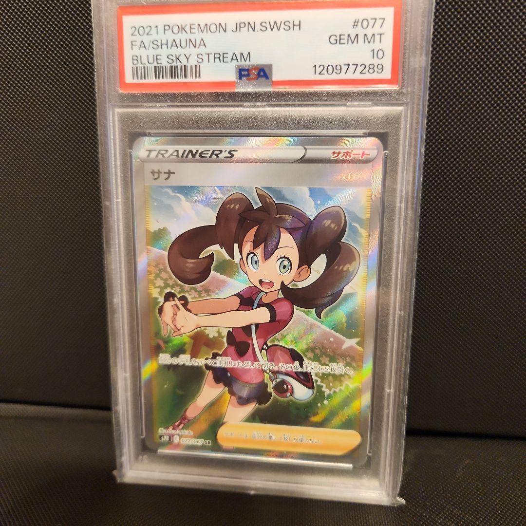 かめ　サナ SR S7R 蒼空ストリーム PSA10 ポケモンカード