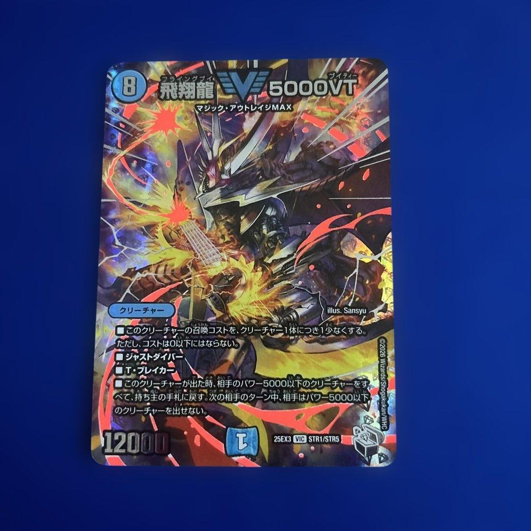 デュエマ 飛翔龍 5000vt 超銀トレジャー - メルカリ