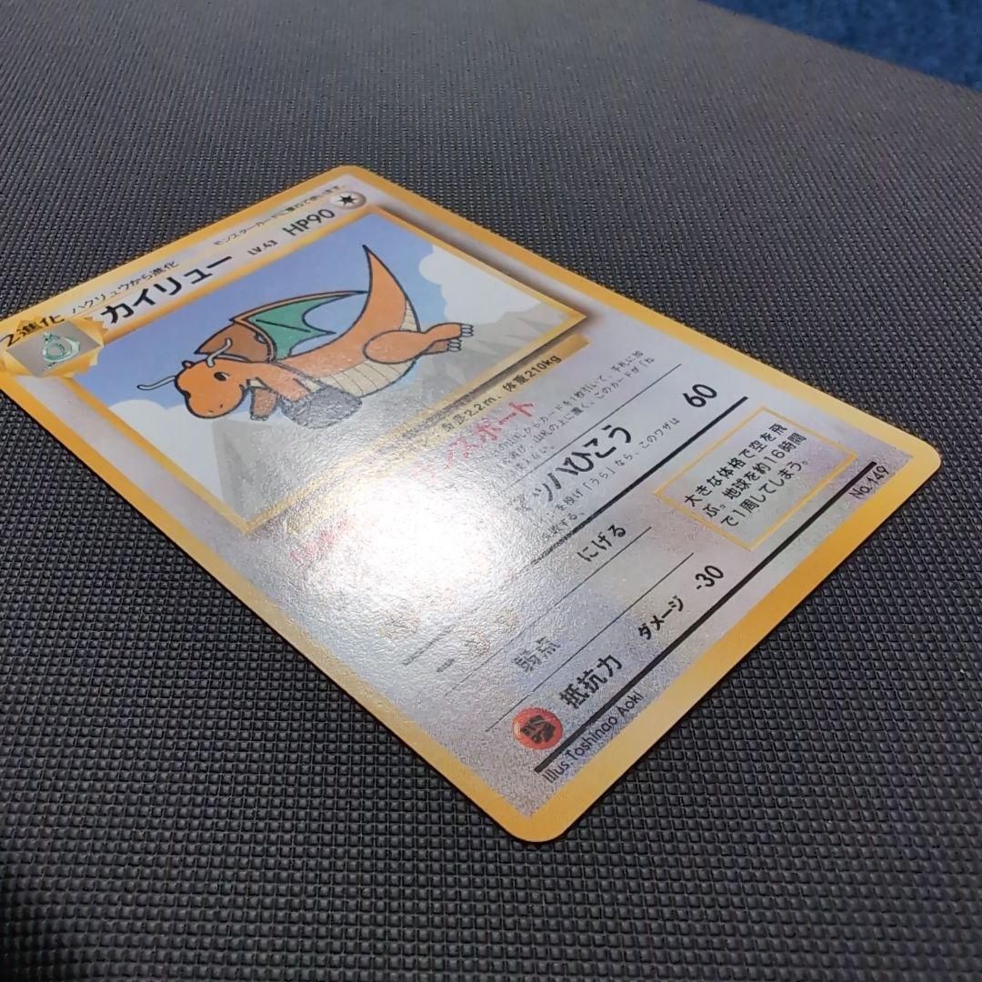 旧裏】カイリュー HP90 トランスポート No.149 - メルカリ