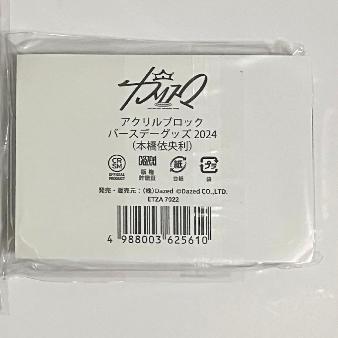 カリスマ 依央利 本橋依央利 バースデー アクリルブロック 2024 - メルカリ