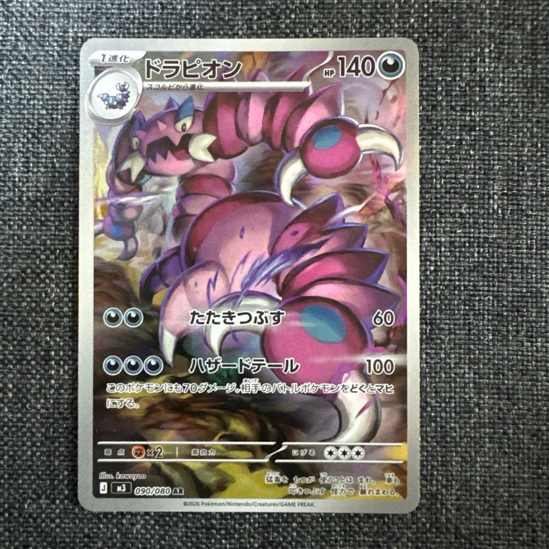 ♪*♪様 メイのはげましSR & ドラピオンAR