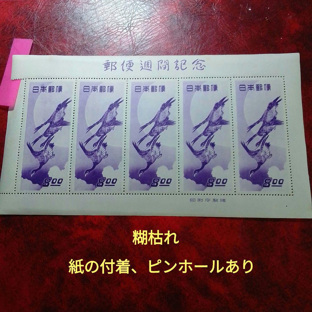銭単位切手　郵便週間記念　昭和24年　月に雁　５面シート　8900円