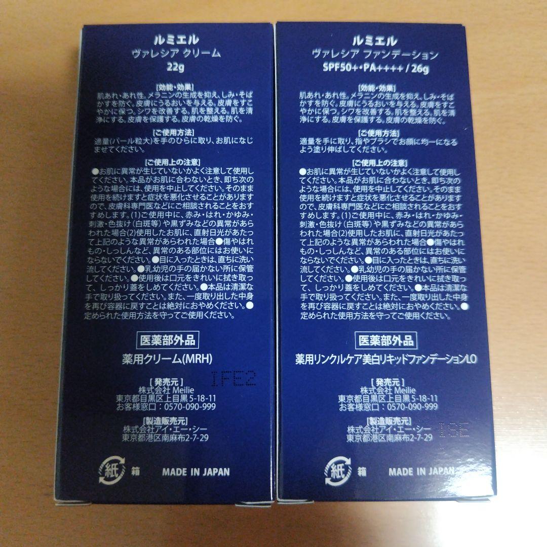ルミエル　ヴァレンシアクリーム&ファンデーションのセット!!《新品·未開封》