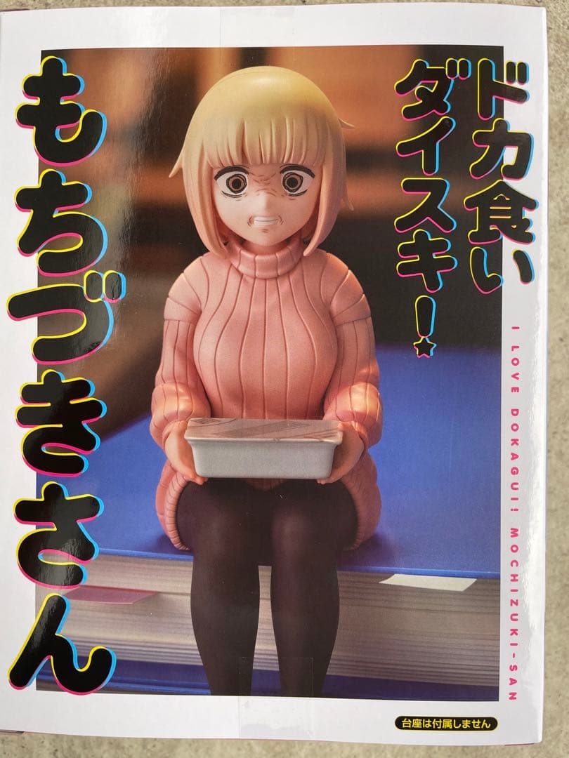 ドカ食いダイスキ！もちづきさん ぬーどるストッパーフィギュア 望月