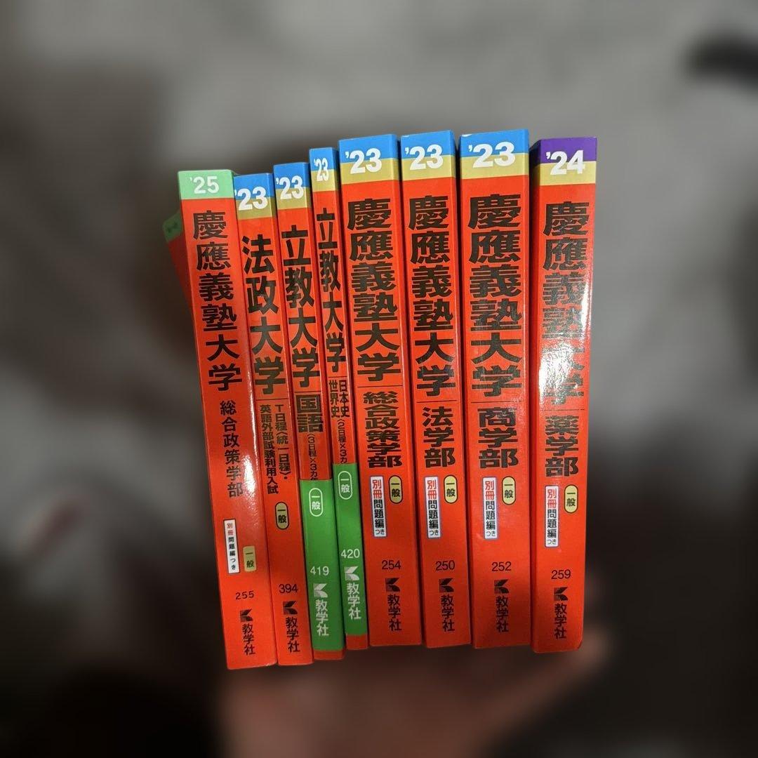 慶應義塾大学、法政大学、立教大学 赤本 バラ売り可/共テ青パック
