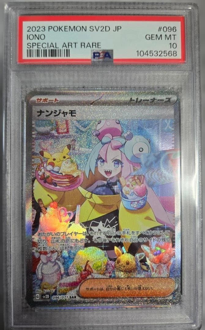 ナンジャモ SAR SV2D クレイバースト PSA10 ナンジャモ (SAR) {096/071} [SV2D/クレイバースト] [SV] - magi通販