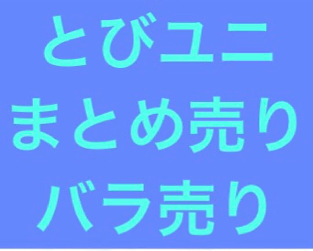 とびユニ とびステ とびユニステーション とびだせユニバース まとめ・バラ売り