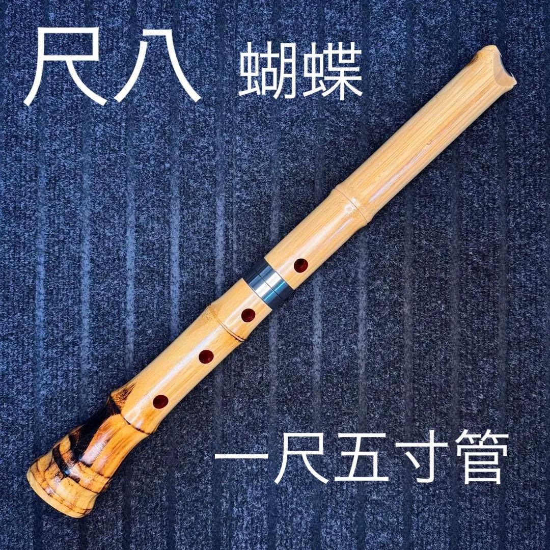 尺八 高級合竹曲管 蝴蝶 一尺五寸管(F管)