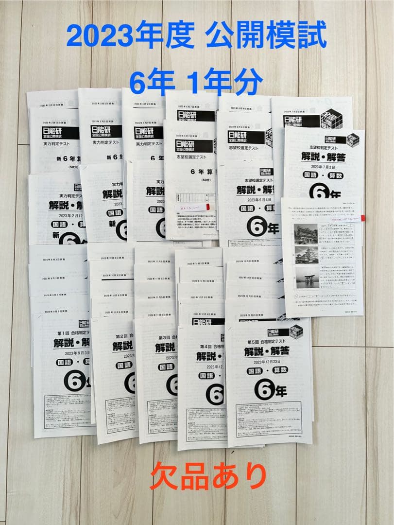 日能研 公開模試 6年 1年分★2023年度★一部欠品あり★小6