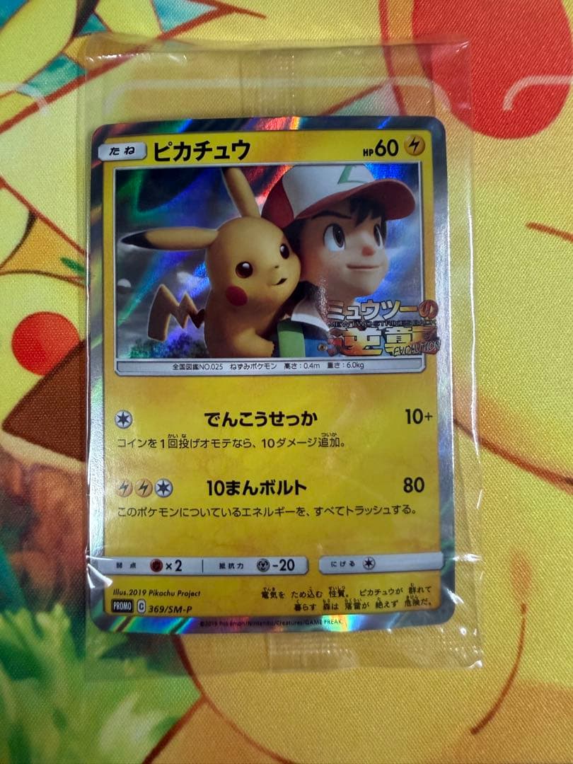 ピカチュウ 風といっしょに ミュウツーの逆襲 369/SM-P 未開封 プロモ