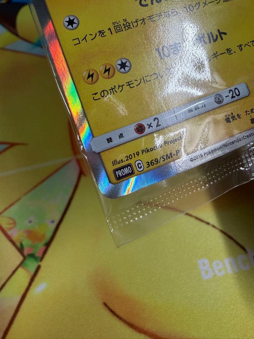 ピカチュウ 風といっしょに ミュウツーの逆襲 369/SM-P 未開封 プロモ