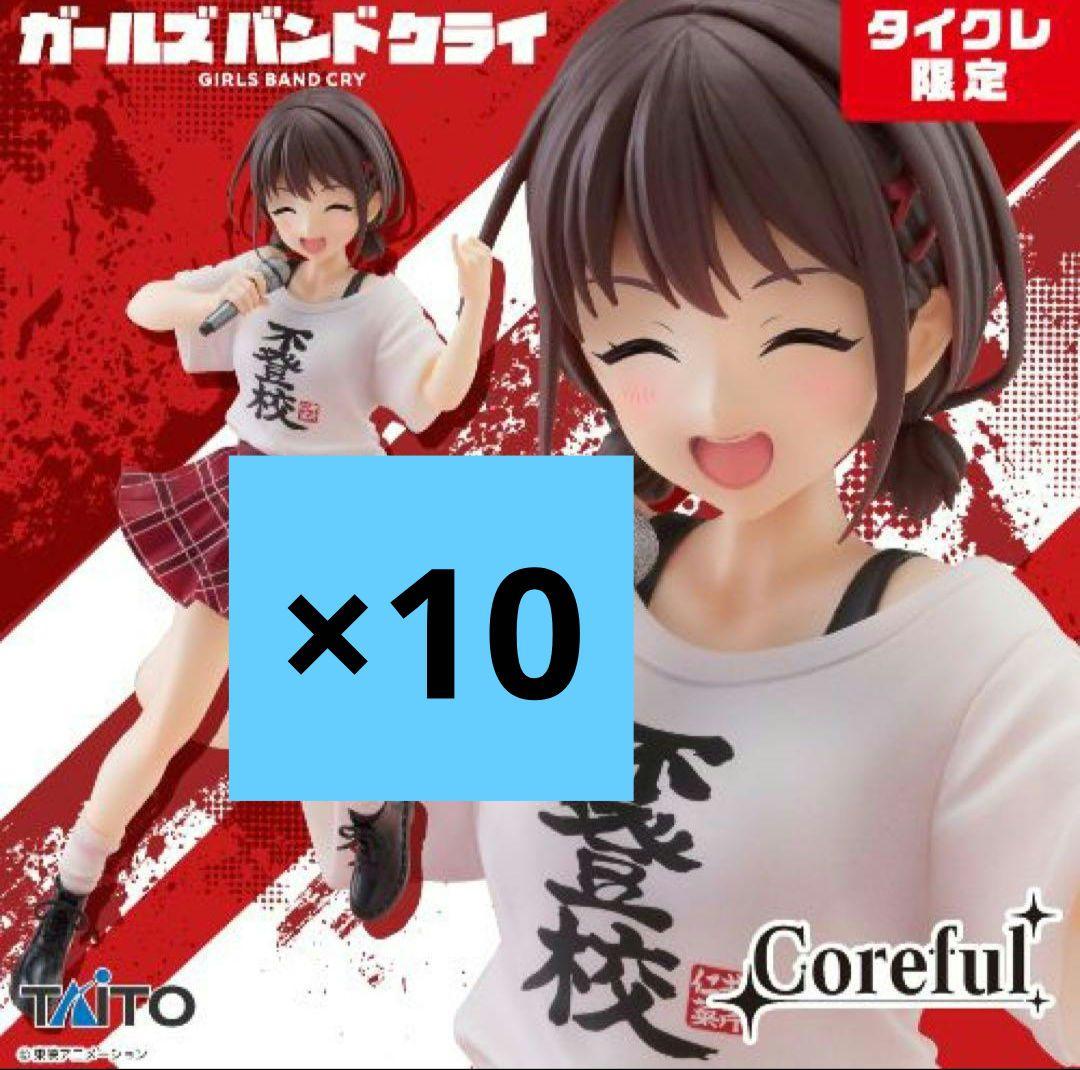 タイクレ限定　ガールズバンドクライ Coreful フィギュア 井芹仁菜　10体