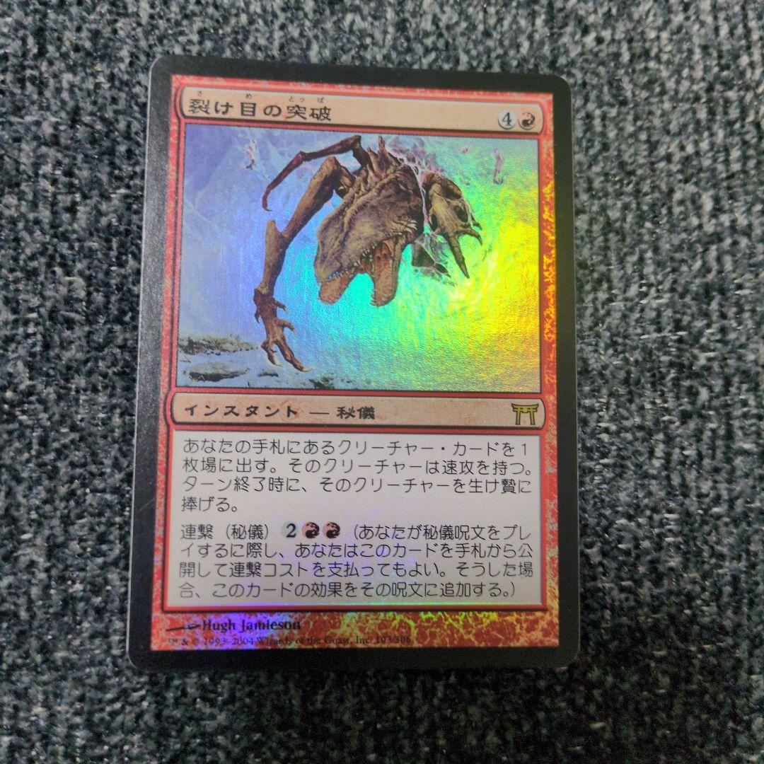裂け目の突破　MTG foil　神河物語