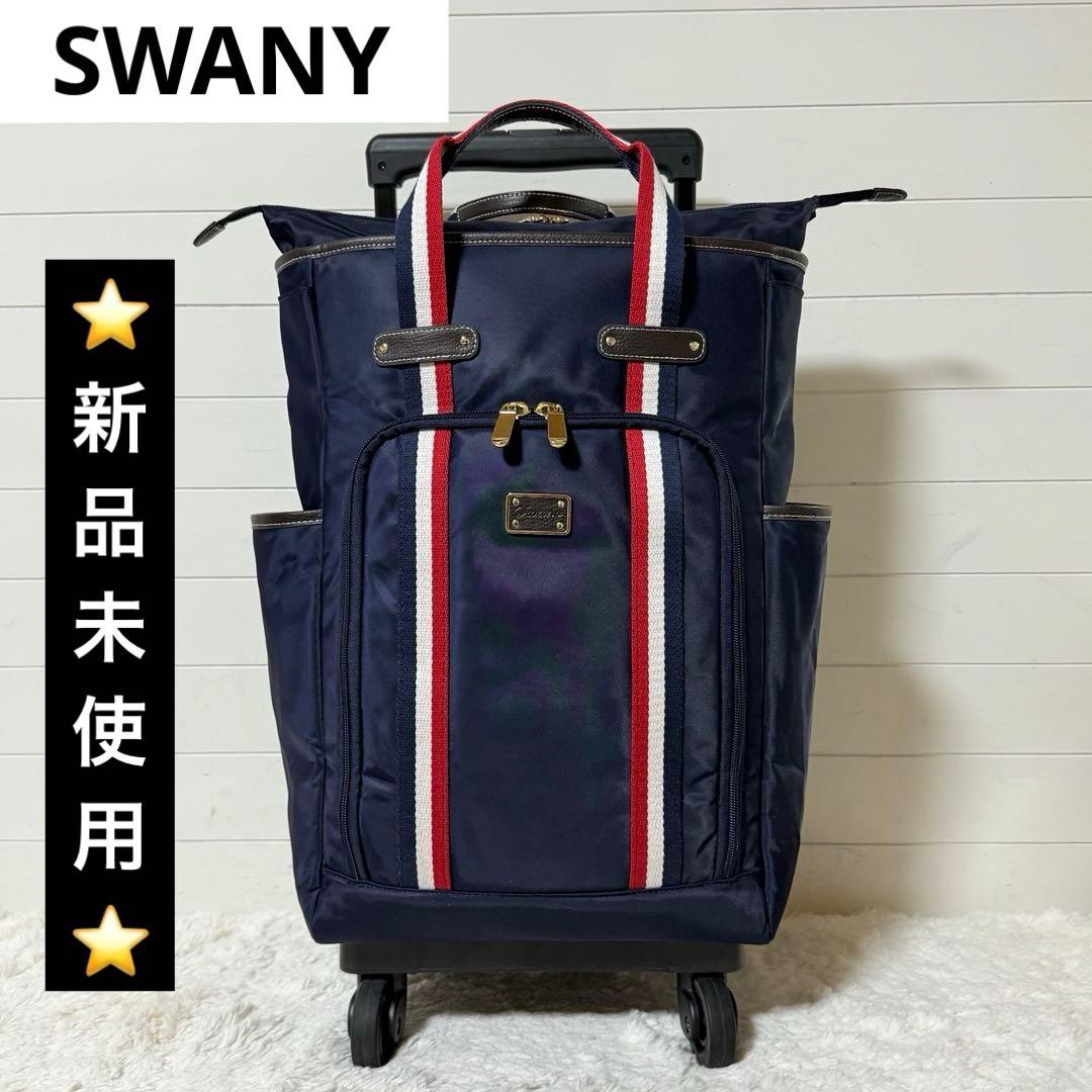 ⭐️新品未使用⭐️　SWANY　トリコロールアクセント　キャリーカート　409200