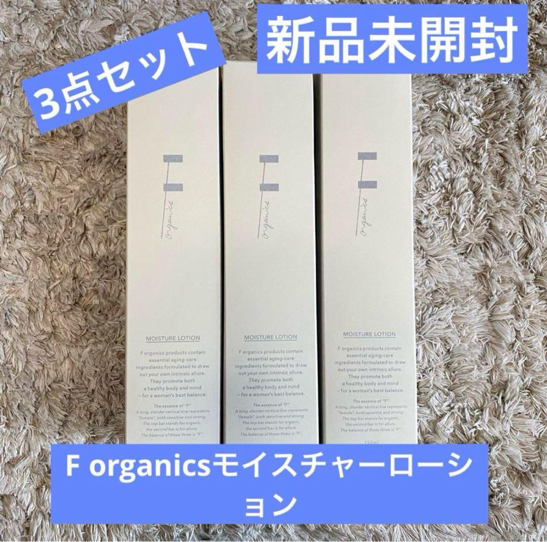 【送料無料F organics】3点セット❗️新品未開封⭐️モイスチャーローション