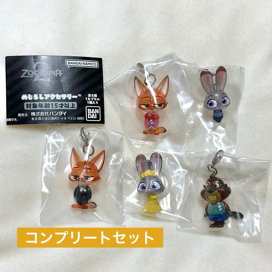匿名配送】ズートピア 2 めじるしアクセサリー コンプリートセット