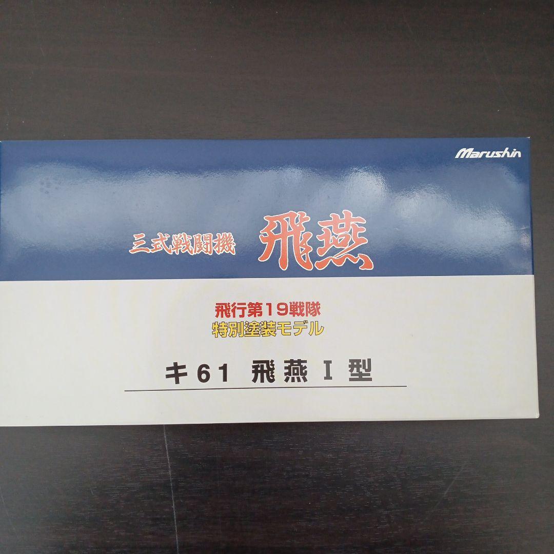 マルシン 三式戦闘機 飛燕 キ61 飛燕Ⅰ型 特別塗装モデル 6980 - メルカリ