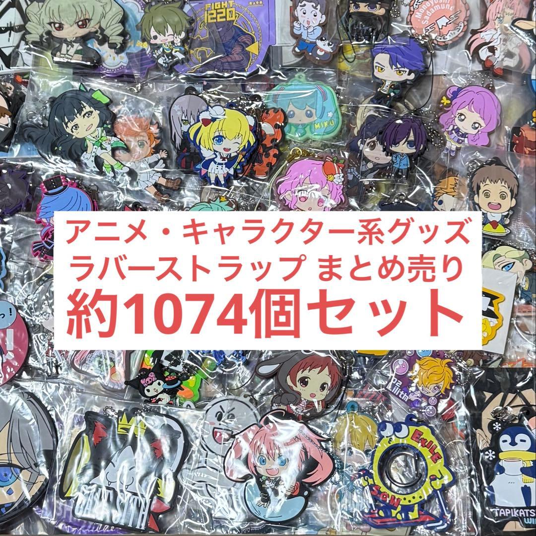 アニメ・キャラクター系グッズ ラバーストラップ系まとめ売り 約1074個セット