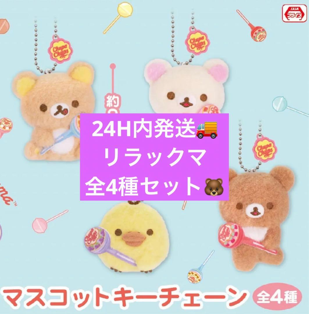 迅速発送☆リラックマ チュッパチャップス マスコット キーチェーン