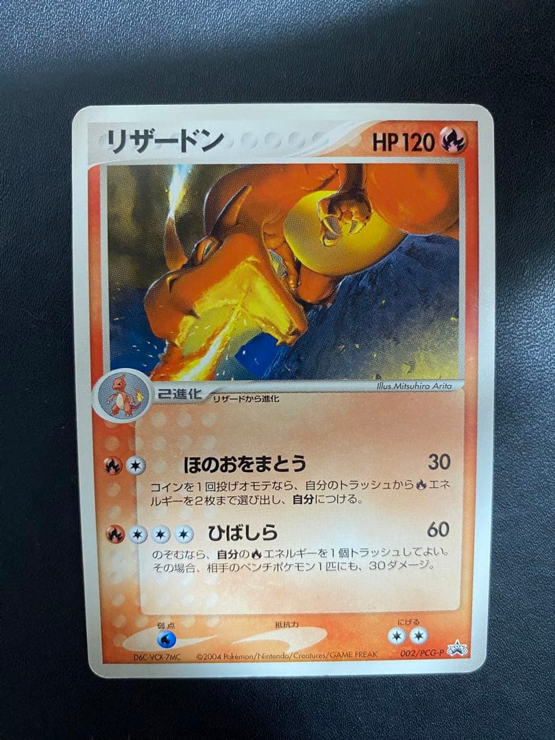リザードン PROMO PCG-Pプロモカード 002/PCG-P バトルロード