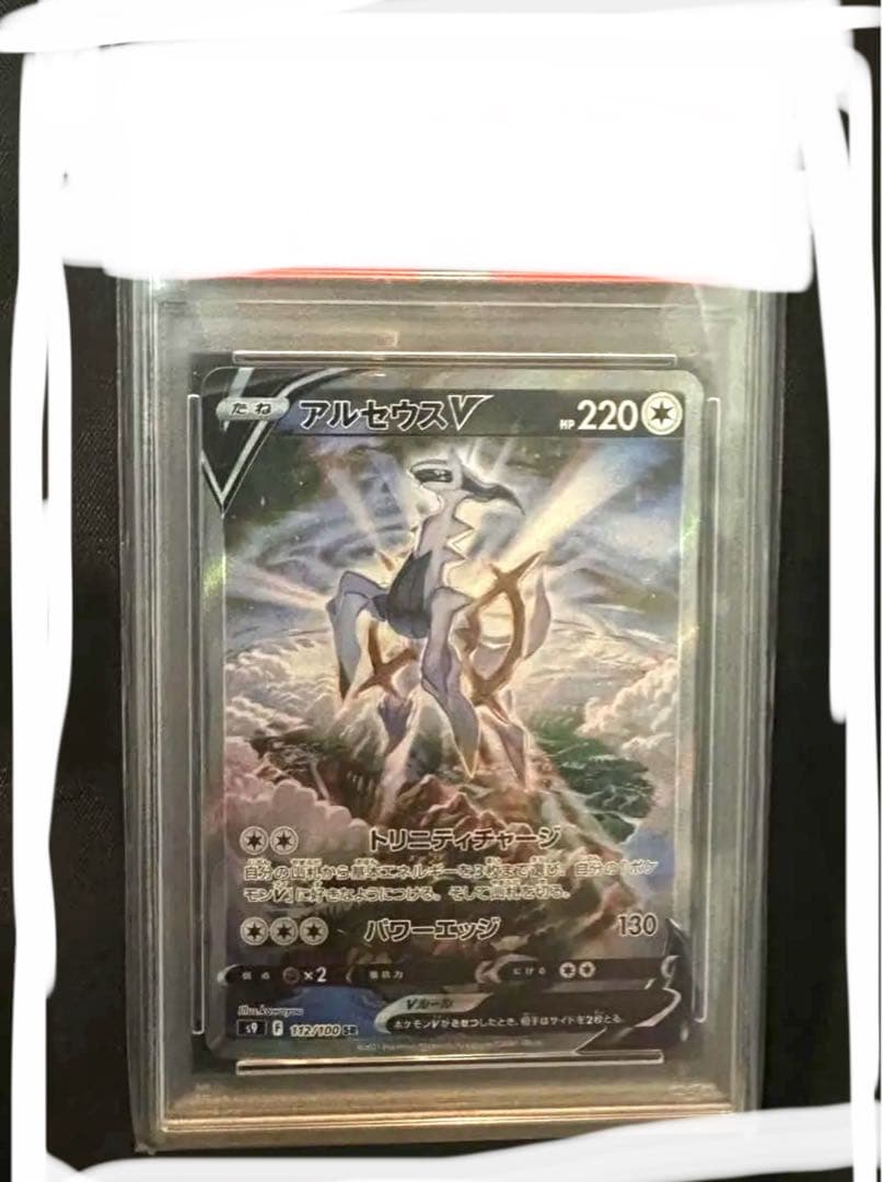 【PSA10】ポケモンカード アルセウスV SR SA スターバース