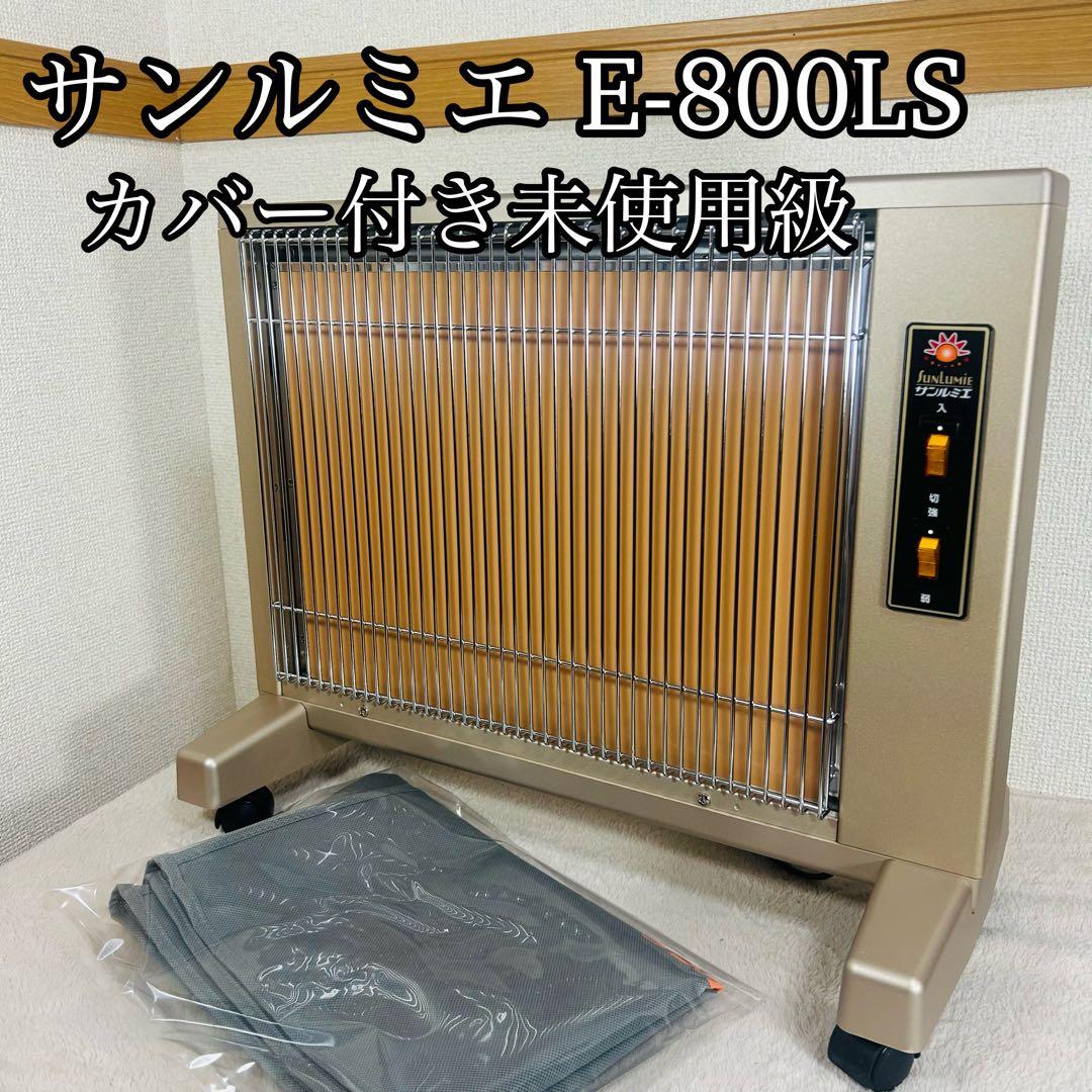 【カバー付】サンルミエ キュート 遠赤外線 暖房器 E800LS パネルヒーター 日本遠赤外線 サンルミエキュート E800LS オークション比較 - 価格.com