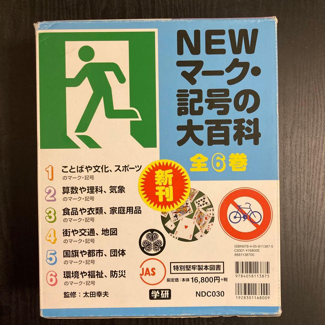 NEWマーク・記号の大百科 全6巻