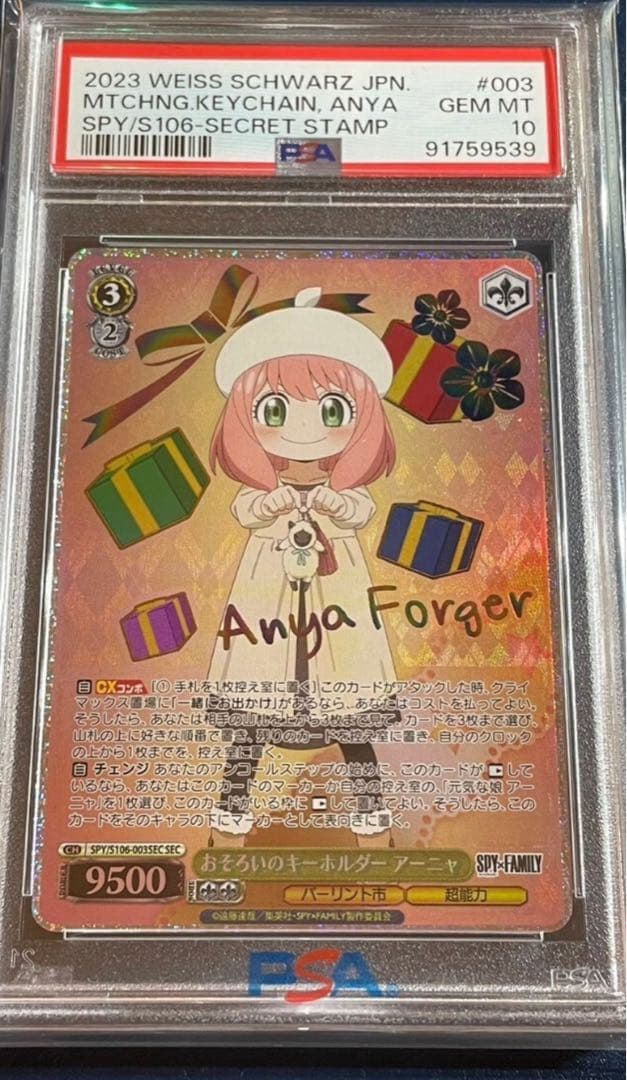 ヴァイスシュヴァルツおそろいのキーホルダーアーニャsec psa10