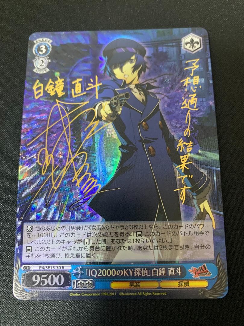 「IQ2000のKY探偵」　白鐘 直斗 SP（サイン）