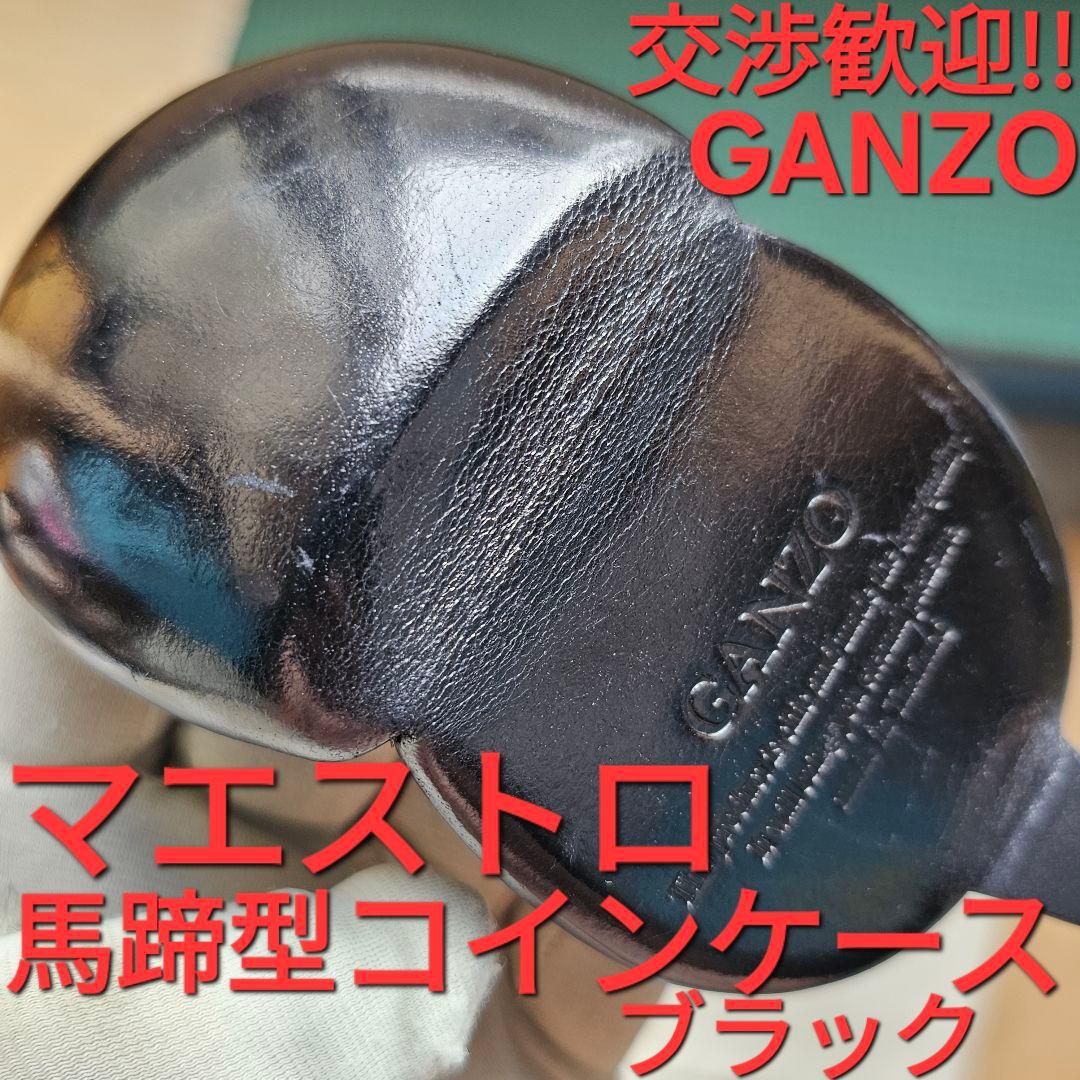 GANZO ガンゾ MAESTRO マエストロ 小銭入れ ブラック 馬蹄 黒 CORDOVAN(コードバン) 馬蹄小銭入れ｜コードバン｜最高級のメンズ
