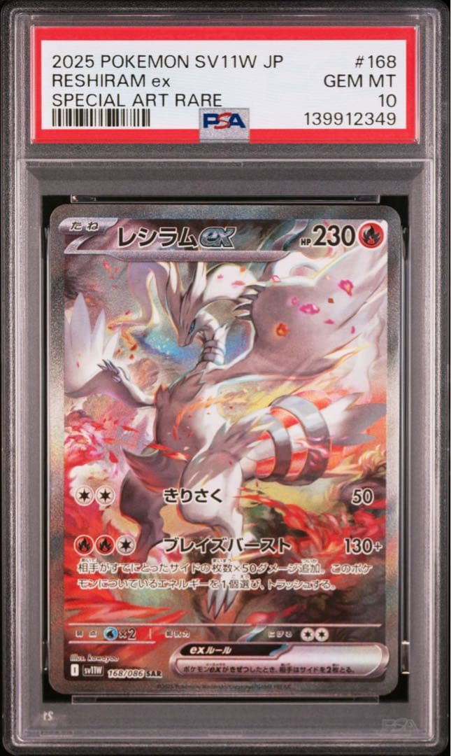 PSA10 レシラムex SAR SV11W ホワイトフレア 168/086